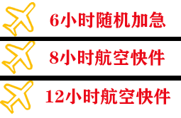 成都航空空运快递公司,专业空运当天件